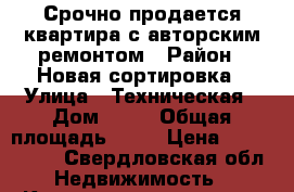 Срочно продается квартира с авторским ремонтом › Район ­ Новая сортировка › Улица ­ Техническая › Дом ­ 12 › Общая площадь ­ 57 › Цена ­ 3 450 000 - Свердловская обл. Недвижимость » Квартиры продажа   . Свердловская обл.